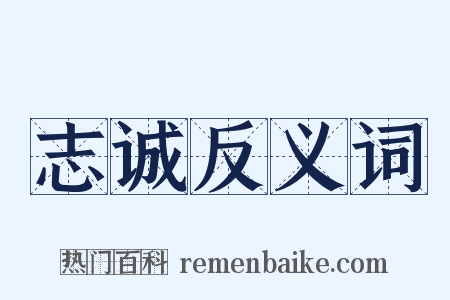志诚反义词是什么意思的图片